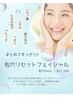 【６月限定】毛穴リセットフェイシャル　約100分