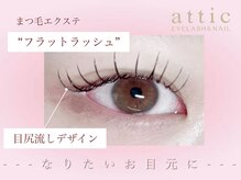 アティック(attic)/エクステ/フラットラッシュ