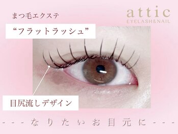 アティック(attic)/エクステ/フラットラッシュ