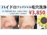 ハイドロ毛穴洗浄！水素水＆吸引￥3850