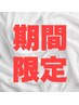 ☆スタッフ柴田指名☆6week以内の再来がお得♪【脱毛】全身(VIO,顔込)¥8,800