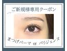 【ご新規様専用クーポン】まつげパーマor パリジェンヌ¥8050→¥7250