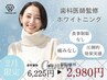 2月限定【初めての方へ】1セット１0分×2回ホワイトニング￥6,225→￥2,980