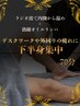 【脚の重だるさ解消】下半身集中！深部加温ラジオ波×極上オイルリンパ70分