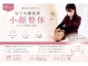 【40代、50代人気】むくみ顔改善小顔整体!　50分