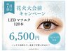 花火大会前キャンペーン LEDフラット120本/アイシャンプー付き¥7500