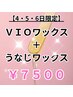 【４・５・６】3日間限定★ＶＩＯワックス＋うなじワックス→￥７５００