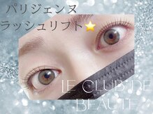 ル クラブ ド ボーテ 練馬/パリジェンヌラッシュリフト☆