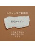 ↓ご新規様用クーポンはこの下3種↓