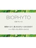 顧客様1回限定【ハーブピーリング】BIOPHYTO ¥14,850→¥6,930