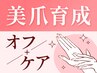 【ジェルオフのみ＊ケア込み】ネイルオフ+ネイルケア [自爪育成/深爪/巻き爪]