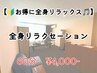 【新規限定☆お得にリラックス♪】全身リラクセーション¥7,000→43％OFF