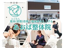 あおば整体院 フレスポ春日井店
