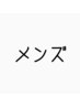 ここから下がメンズクーポンです（レディースはさらに下へ）
