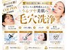 【男女】毛穴洗浄＋角質除去でツルン肌自分の汚れがごつそり見れる！首付き！