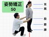 【骨盤/猫背/全身のコリケア】姿勢矯正コース50分　9900円→6700円