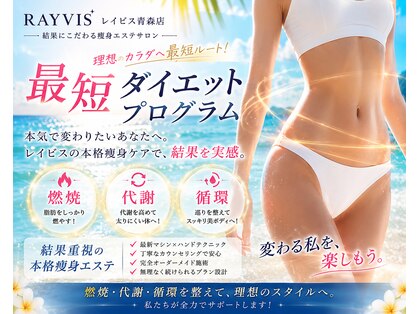 エステティック レイビス 青森店(RAYVIS)の写真