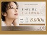 【まつ毛もお肌も同時にキレイ♪】まつ毛パーマ&美白プチエステ