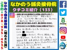 なかのう鍼灸接骨院/クチコミ・評判を紹介 Vol.133