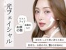 【限定クーポン】肌トラブル改善!リフトUP光フェイシャル￥5500⇒￥3500