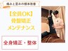 【全員OK】骨盤矯正メンテナンス ¥6,000