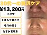 《年齢によるの小ジワ・くすみ・リフトアップ》◆贅沢コース¥33,000→¥13,200