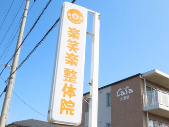 楽笑楽整体院/看板