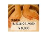 全身もみほぐし 90分￥8,500→￥8,000！