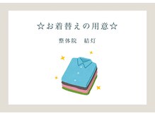 整体院 結灯(ユイトウ)/☆お着替えあります☆