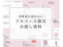 アンドチャーム(&charm)/フルコース限定★お渡し資料