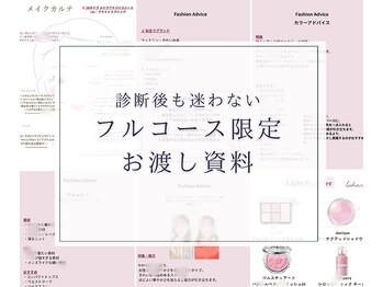 アンドチャーム(&charm)/フルコース限定★お渡し資料