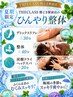 【夏季限定ひんやりコース】デトックスリフレ30＋整体40＋炭酸ドライヘッド20