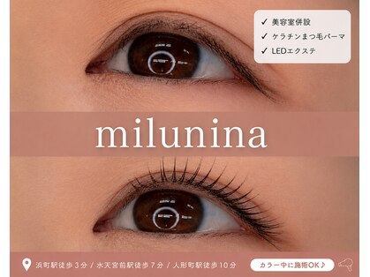ミルニナ 日本橋浜町(milunina)の写真