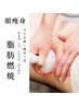 《都度払い》痩身(顔・肩・デコルテのみ)1回/脂肪燃焼 ¥8,800