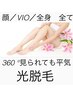 【360℃見られてもOK！嬉しい都度払い】全身美肌脱毛＋VIO＋顔　