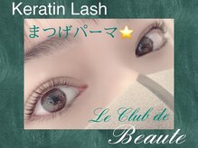 ル クラブ ド ボーテ 練馬/進化を続けるまつげパーマ☆