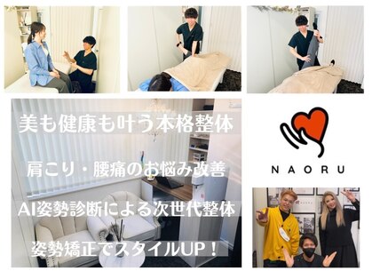 ナオル整体 新宿院(NAORU整体)の写真