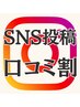 【SNS投稿・口コミ割】３０分コースの整体が通常¥11000→￥６０００　/足立区