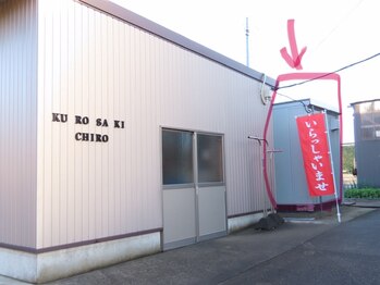 くろさきカイロプラクティック/裏からお越しの方、のぼりが目印