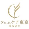 フェムケア東京 表参道店のお店ロゴ