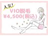 【6月限定特別価格】VIO(通常価格5,000円)→4,500円☆☆☆