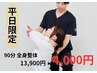 【平日限定】首肩コリ・姿勢改善　全身整体90分 ¥4,000