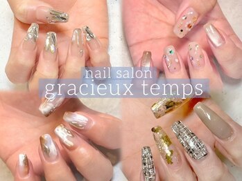 グラシュータン(gracieux temps)