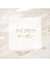 ↓↓ここから下は【アイブロウクーポン】↓↓