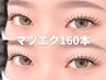 《全員》 [付け替えオフ無料] セーブルorフラットラッシュ160本迄 ※早朝+500