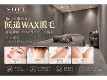 ソエル(SOEL)の雰囲気（匠道WAX脱毛認定講師による本格施術♪初めての方も◎）