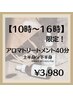 【10時～16時まで】オイル40分集中☆通常5200円→3980円