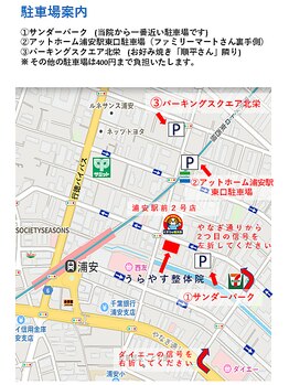 うらやす整体院/駐車場のご案内★