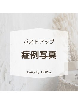 コティーバイホイヤ(Cotty by HOIYA)/