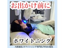 ホワイトニングサロン ホワイト(WHITE)/セルフホワイトニング/大阪/福島